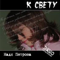 Надя Петрова – { object.name }}