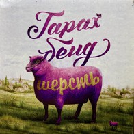 Гарах бенд – Шерсть