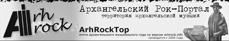 Архангельский рок-портал