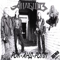 Анабиоз - Рок-анд-ролл