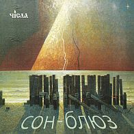Числа - Сон-Блюз (1991)