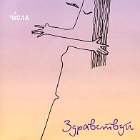 Числа - Здравствуй (2000)