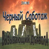 Чёрный Саботаж - Вызывающий Дьявола (2005)