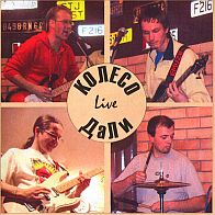 ДаЛи - Колесо live (2005) 