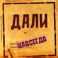 ДаЛи - Навсегда