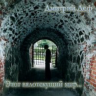 Дмитрий Деф - Этот вялотекущий мир...