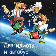 Два идиота и автобус - Будет лошадь