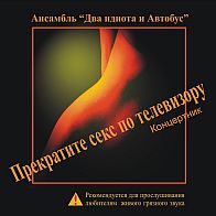 Два идиота и автобус - Прекратите секс по телевизору!