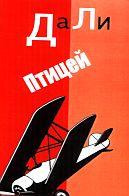 ДаЛи - Птицей