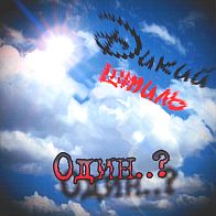 Дикий Штиль - Один..? (2005) 