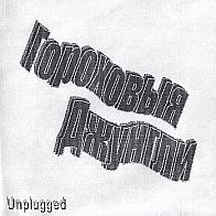 Гороховые джунгли(1994)