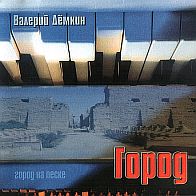 Город - Город на песке