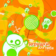 Игрушки - Для тебя (2006)