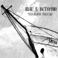 Шаг в истерию - Кораблём победы