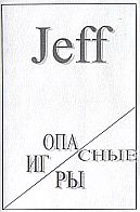 Jeff - Опасные игры