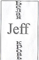 Jeff - Белая Кровь