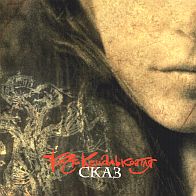 Когти Кецалькоатля - Сказ