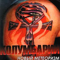 Колуибарий - Новый метеоризм