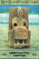 Корни - Одиночество святых