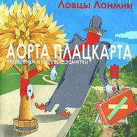 Ловцы Ланмии - Аорта Плацкарта: черновики и путевые заметки