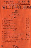 Моби Дик - Жёлтый Дом