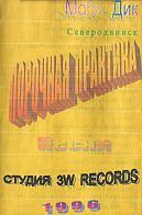 Моби Дик - Порочная Практика