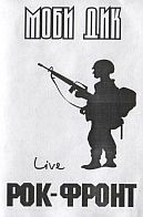 Моби Дик - Рок-Фронт (live)