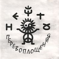 НЕчто - Перевоплощения(1999)