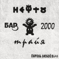 НЕчто - Пароль любой...