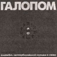 Нечто-трайя - Галопом
