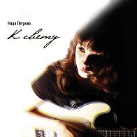 Надя Петрова - К свету