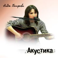Надя Петрова - Акустика