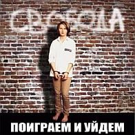 Поиграем и уйдём - Свобода