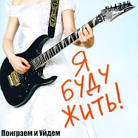 Поиграем и Уйдём - Я буду жить!(2006)