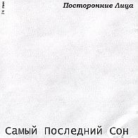 Посторонние лица - Самый последний сон(2001)