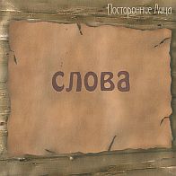 Посторонние лица - Слова(2002)