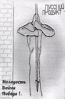 Русский продукт - Молодость, война, победа!