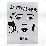 Юрий Назаренко - За пределами