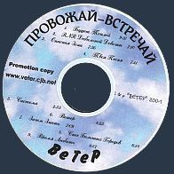 Ветер - Провожай-встречай
