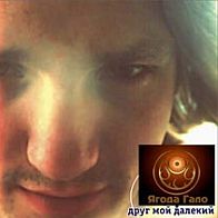 Ягода Гало - Друг мой далекий