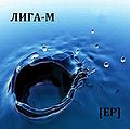 Лига-М EP.jpg
