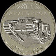 Rouble tank2.jpg