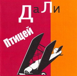 Файл:Птицей.jpg