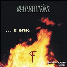 В огне.jpg